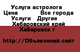 Услуги астролога › Цена ­ 1 500 - Все города Услуги » Другие   . Хабаровский край,Хабаровск г.